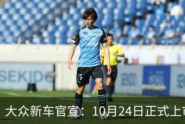 大众新车官宣：10月24日正式上市，纯电续航755km