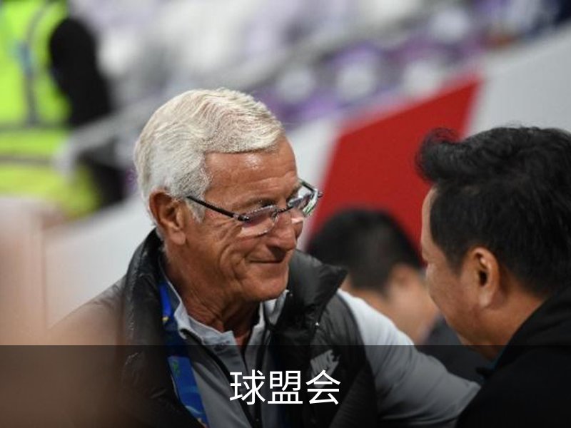 走进球盟会